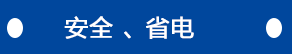 安全、省電